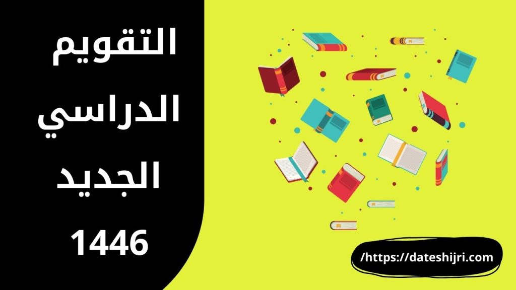 التقويم الدراسي الجديد 1446
