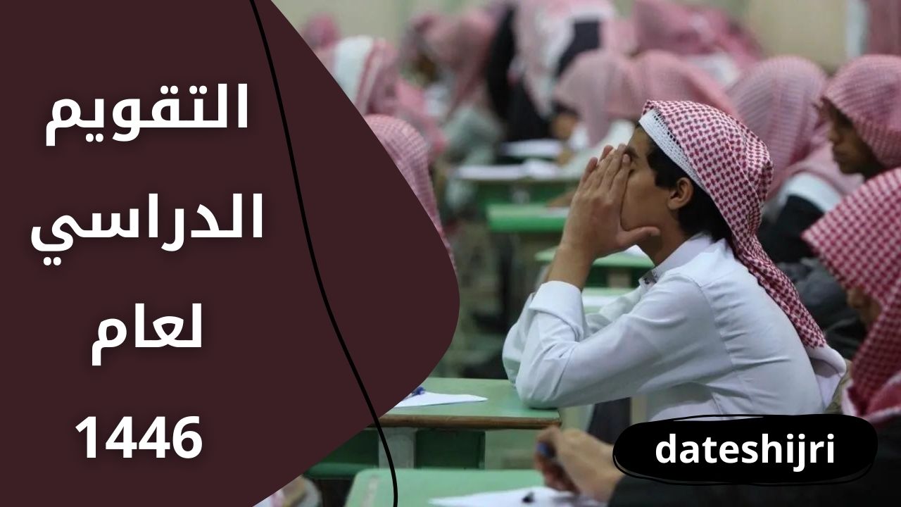 التقويم الدراسي لعام 1446 في المملكة لجميع المراحل الدراسية