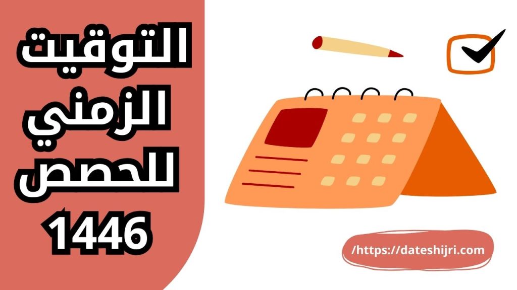 التوقيت الزمني للحصص 1446