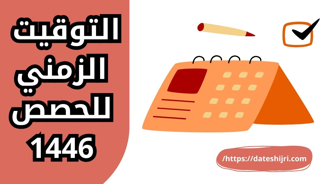 التوقيت الزمني للحصص 1446 للفترة الصباحية والمسائية في السعودية