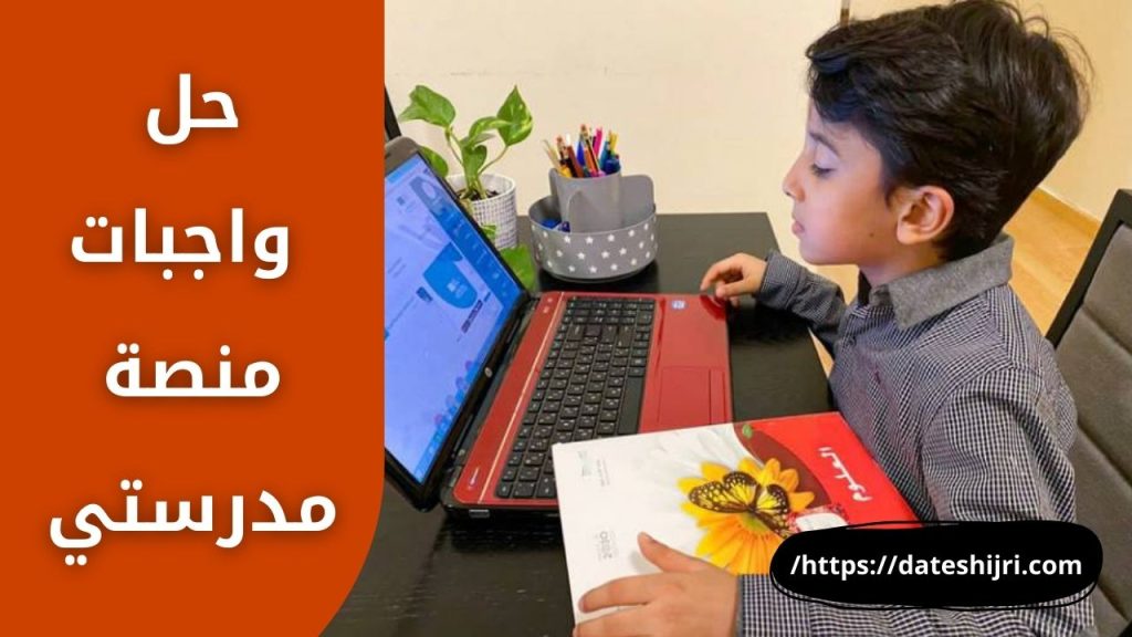 حل واجبات منصة مدرستي