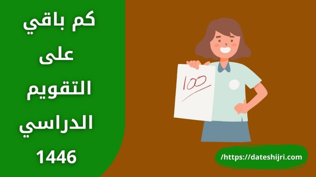 كم باقي على التقويم الدراسي 1446