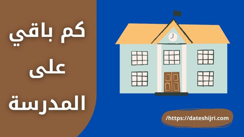 كم باقي على المدرسة