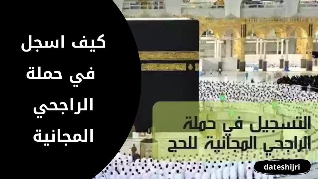 كيف اسجل في حملة الراجحي المجانية