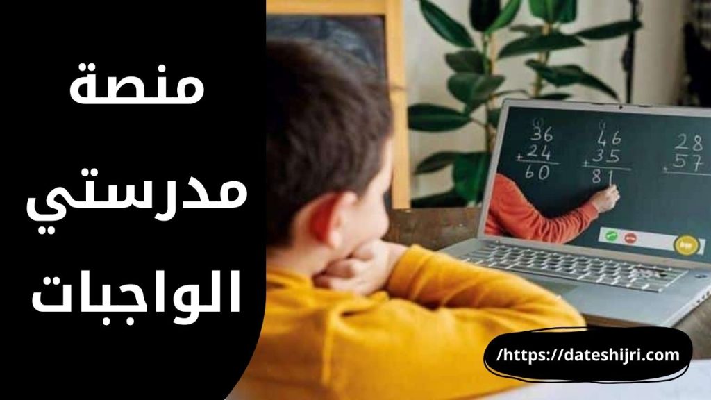 منصة مدرستي الواجبات