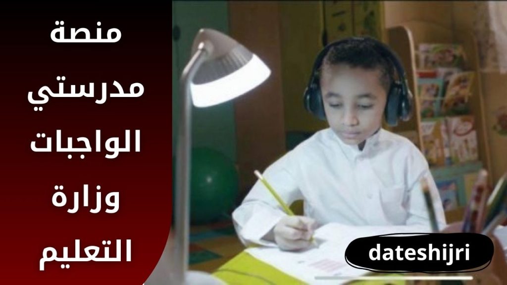 منصة مدرستي الواجبات وزارة التعليم