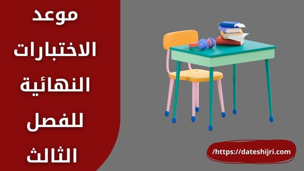 موعد الاختبارات النهائية للفصل الثالث 1445
