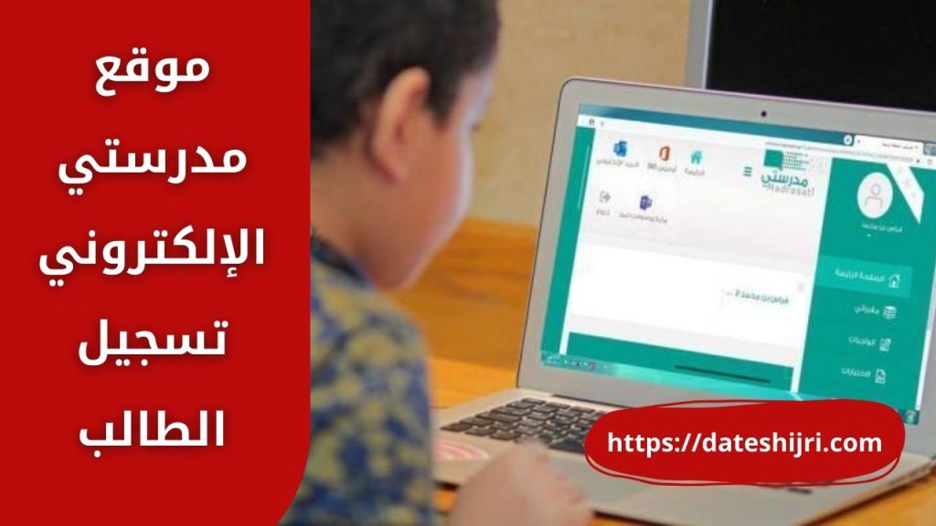 موقع مدرستي الإلكتروني تسجيل الطالب