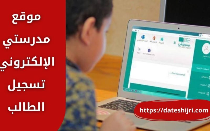 موقع مدرستي الإلكتروني تسجيل الطالب برقم الهوية بالخطوات