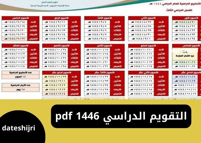 التقويم الدراسي 1446 pdf الجدول الدراسي ١٤٤٦ بنظام 3 فصول – dateshijri