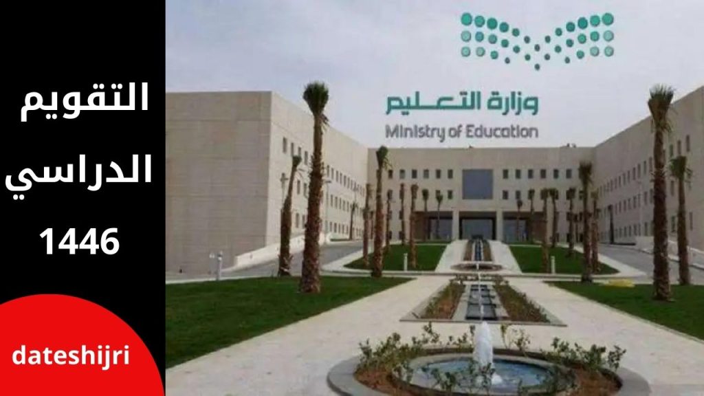 آلية التقويم الدراسي 1446