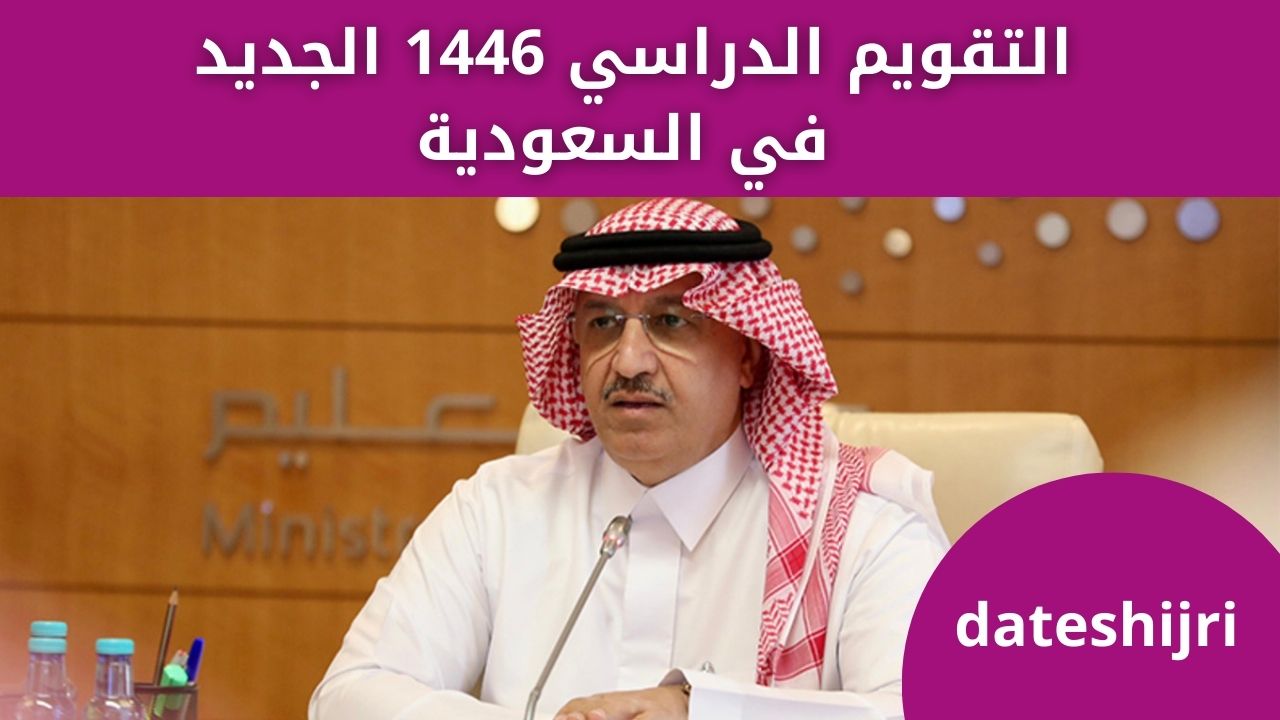 التقويم الدراسي 1446 متى بدء العام النيو بالسعودية