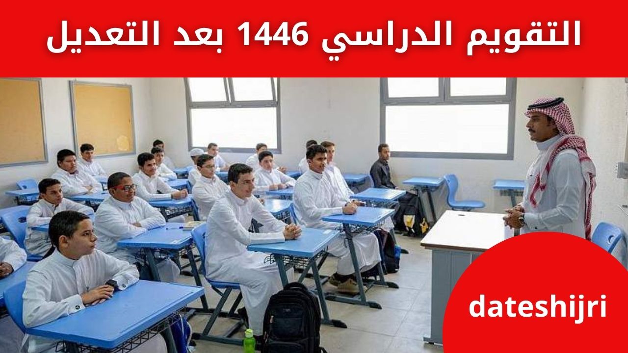 الخطة الدراسية 1446 وفق التقويم الدراسي 1446 بعد التعديل