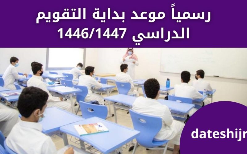 رسمياً موعد بداية التقويم الدراسي 1446/1447 من وزارة التعليم السعودي