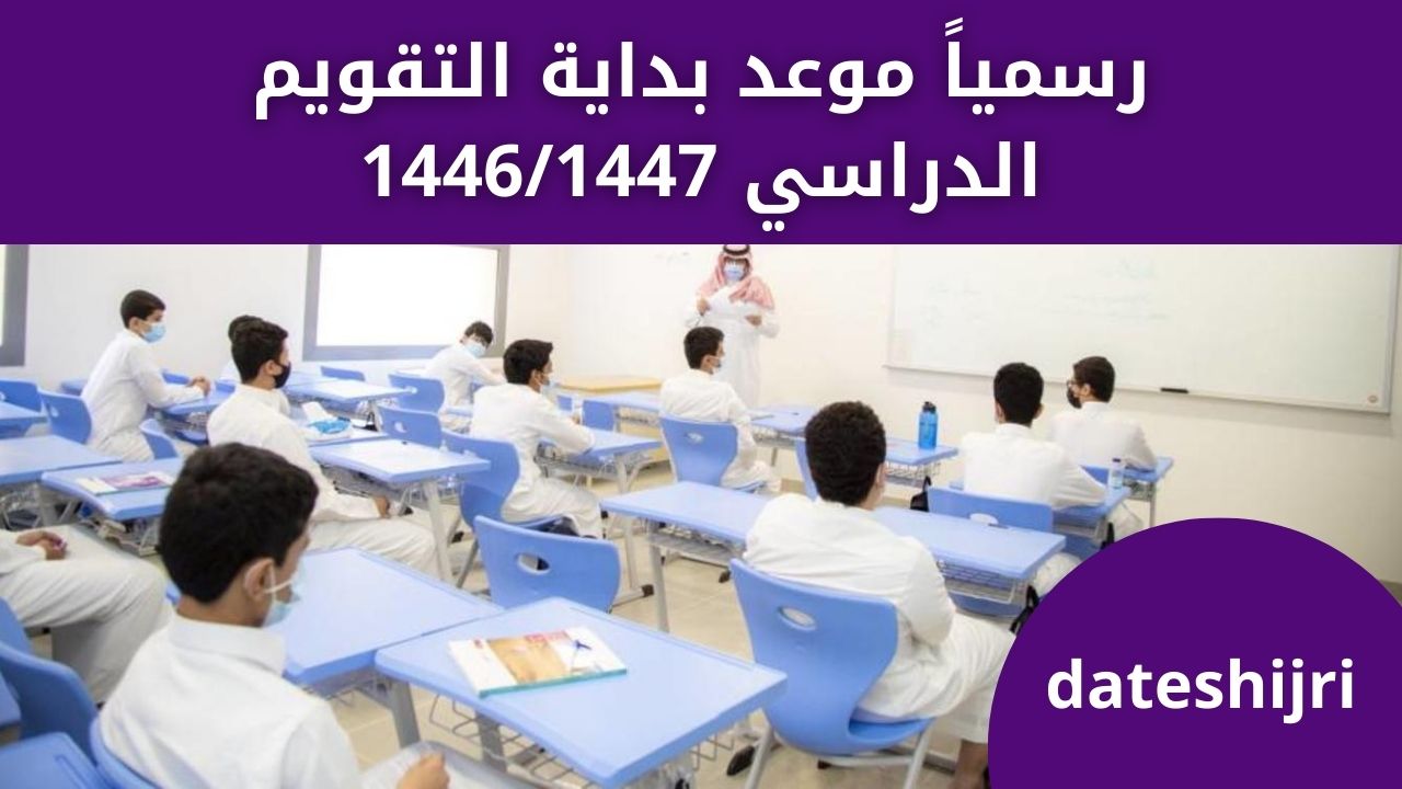 رسمياً موعد بداية التقويم الدراسي 1446/1447 من وزارة التعليم السعودي