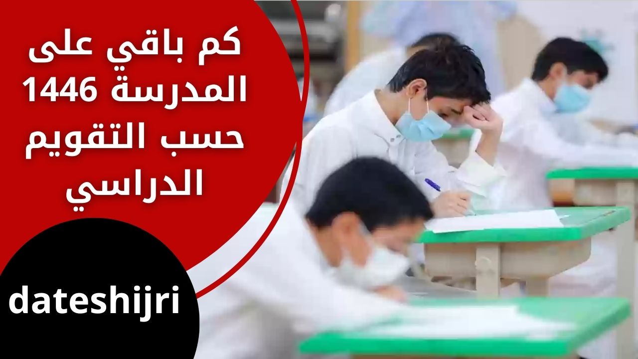 كم باقي على المدرسة التقويم الدراسي 1446