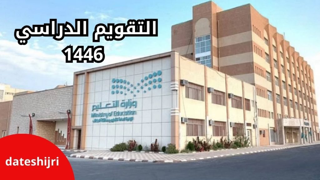 موعد بداية التقويم الدراسي 1446