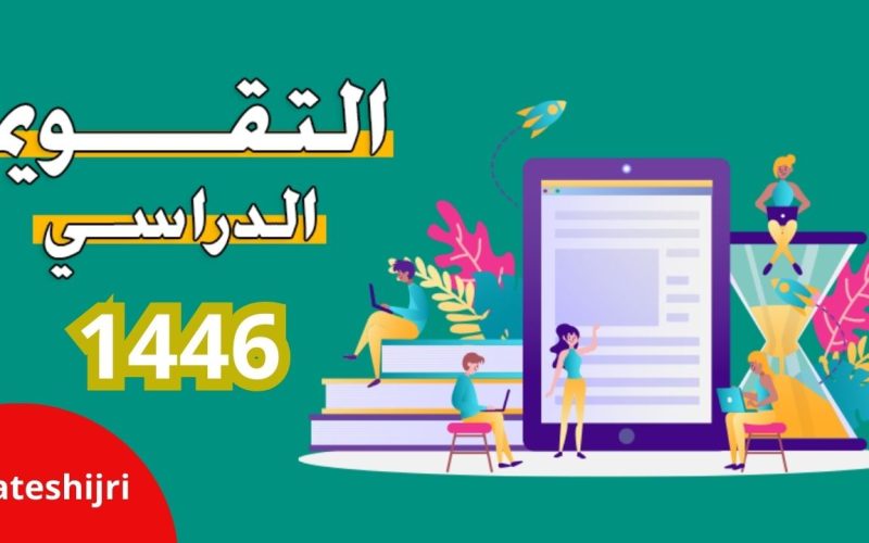 التقويم الدراسي 1446 وزارة التعليم 3 فصول