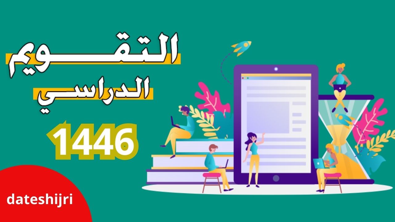 التقويم الدراسي 1446 وزارة التعليم 3 فصول