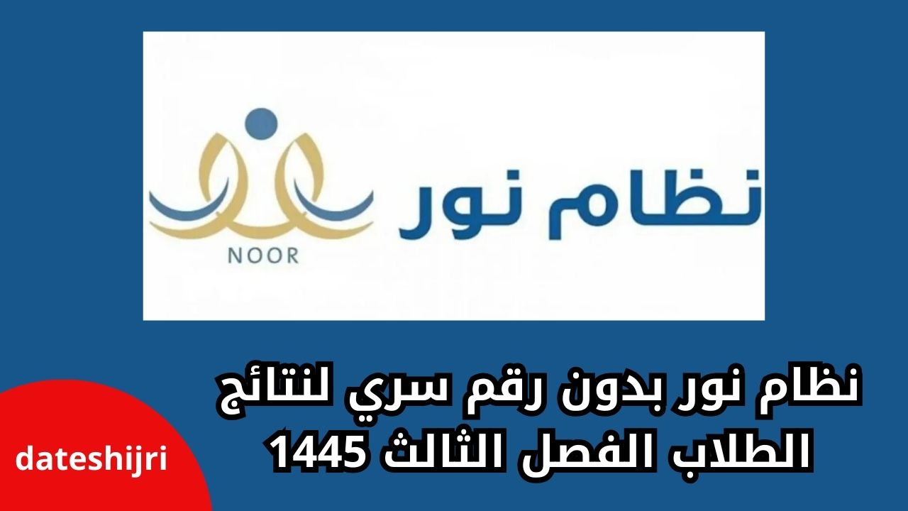 نظام نور بدون رقم سري لنتائج الطلاب الفصل الثالث 1445