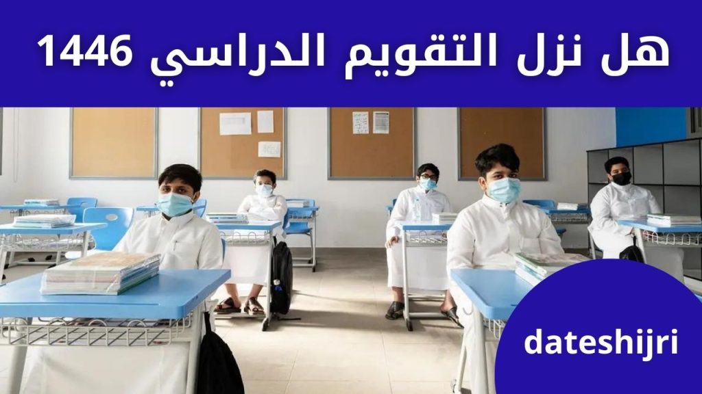 هل نزل التقويم الدراسي 1446