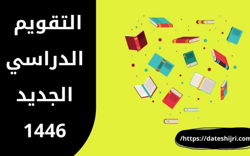 التقويم الدراسي 1446 بعد التعديل