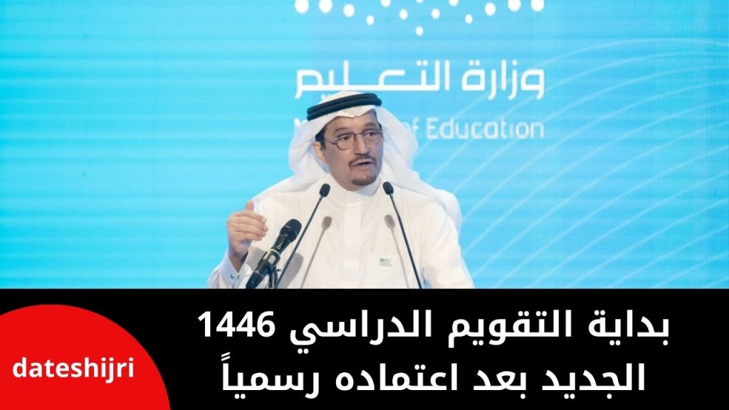 بداية التقويم الدراسي 1446 الجديد بعد اعتماده رسمياً