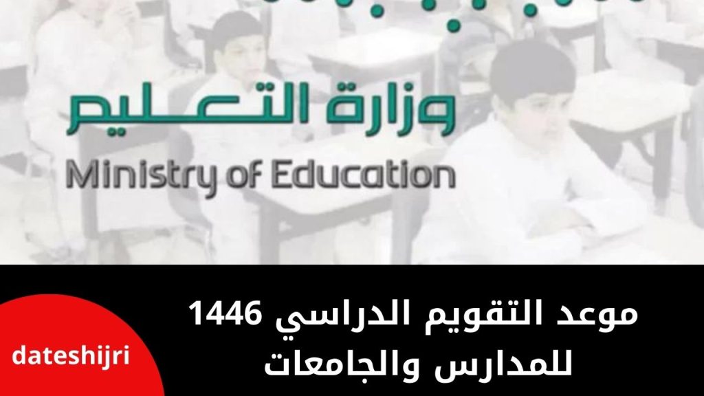 موعد التقويم الدراسي 1446 للمدارس والجامعات