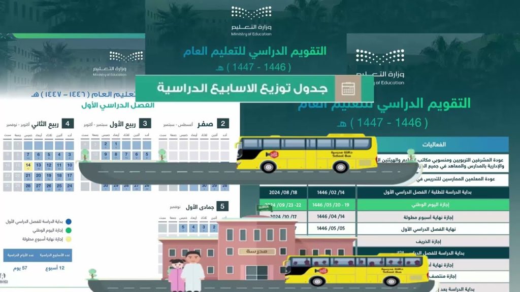التقويم الدراسي 1446 بالأسابيع