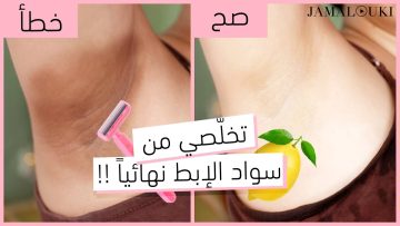 أفضل 7 طرق طبيعية لتفتيح تحت الإبط في أسبوع