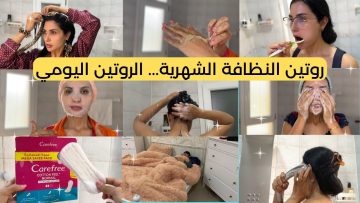 روتين النظافة الشخصية للبنات يوميًا خطوة بخطوة